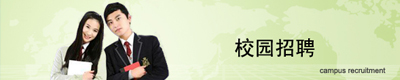 校园招聘